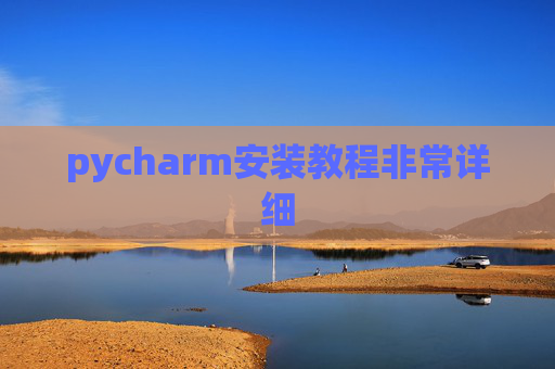 pycharm安装教程非常详细 pycharm安装教程非常详细