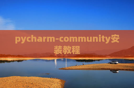 pycharm-community安装教程