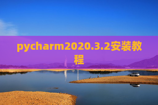 pycharm2020.3.2安装教程