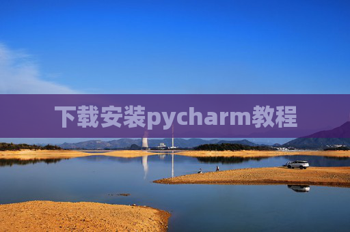 下载安装pycharm教程