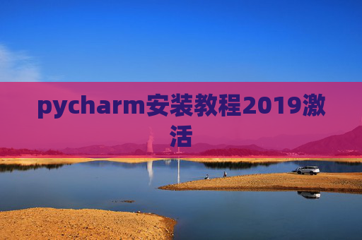 pycharm安装教程2019激活