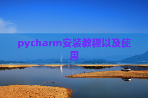 pycharm安装教程以及使用